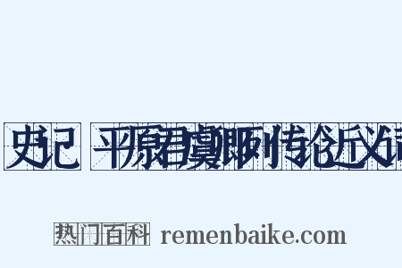 史记·平原君虞卿列传论近义词是什么意思的图片